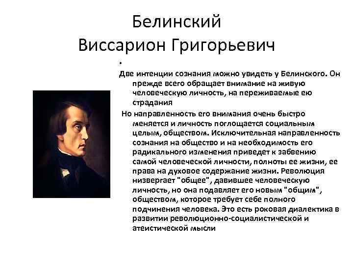 Белинский Виссарион Григорьевич • Две интенции сознания можно увидеть у Белинского. Он прежде всего