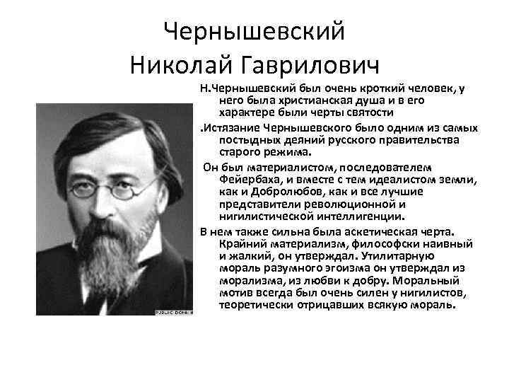 Чернышевский Николай Гаврилович Н. Чернышевский был очень кроткий человек, у него была христианская душа