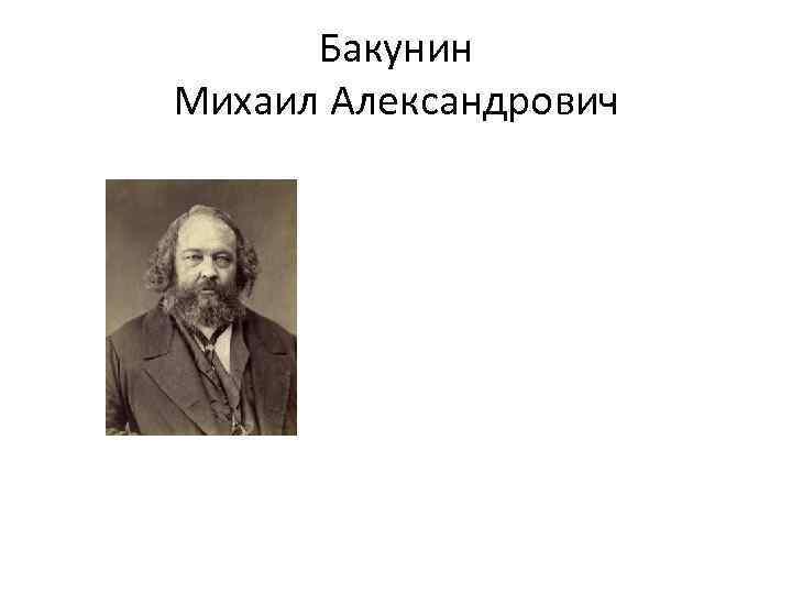 Бакунин Михаил Александрович 