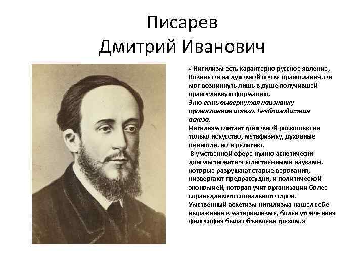 Писарев Дмитрий Иванович « Нигилизм есть характерно русское явление, Возник он на духовной почве