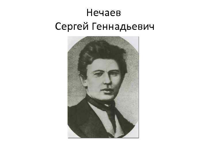 Нечаев Сергей Геннадьевич 