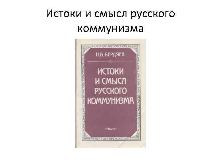 Истоки и смысл русского коммунизма 