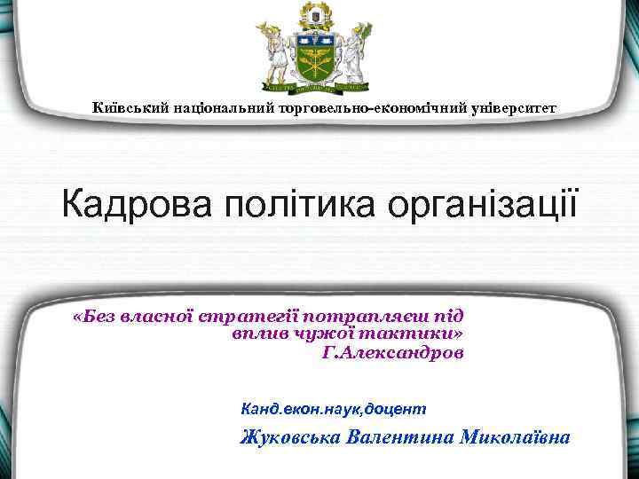 Київський національний торговельно-економічний університет Кадрова політика організації «Без власної стратегії потрапляєш під вплив чужої