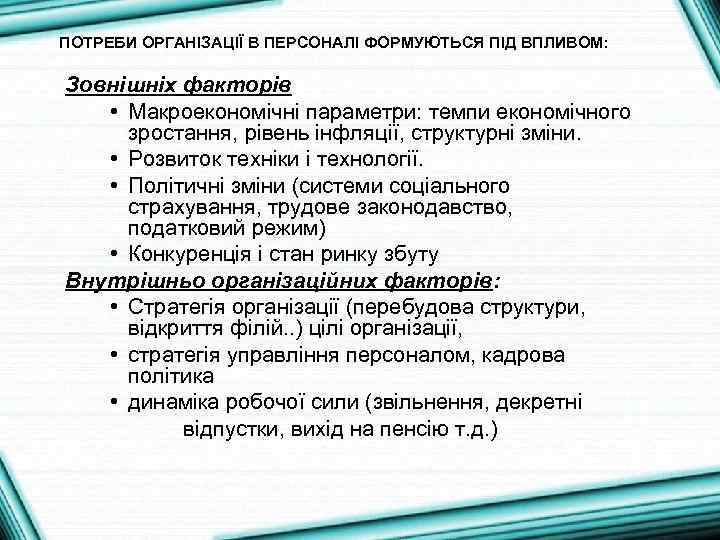 ПОТРЕБИ ОРГАНІЗАЦІЇ В ПЕРСОНАЛІ ФОРМУЮТЬСЯ ПІД ВПЛИВОМ: Зовнішніх факторів • Макроекономічні параметри: темпи економічного