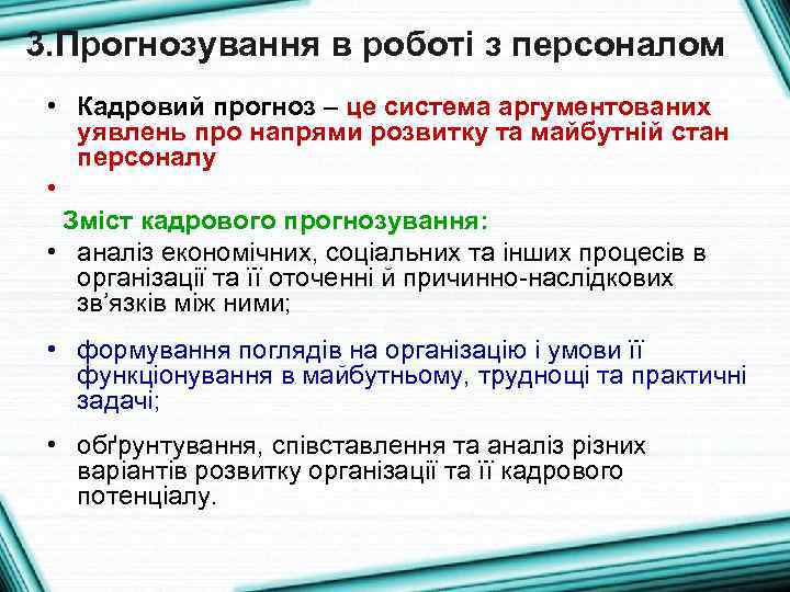 3. Прогнозування в роботі з персоналом • Кадровий прогноз – це система аргументованих уявлень