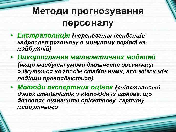 Методи прогнозування персоналу • Екстраполяція (перенесення тенденцій кадрового розвитку в минулому періоді на майбутній)