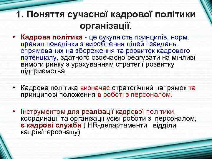 1. Поняття сучасної кадрової політики організації. • Кадрова політика це сукупність принципів, норм, правил