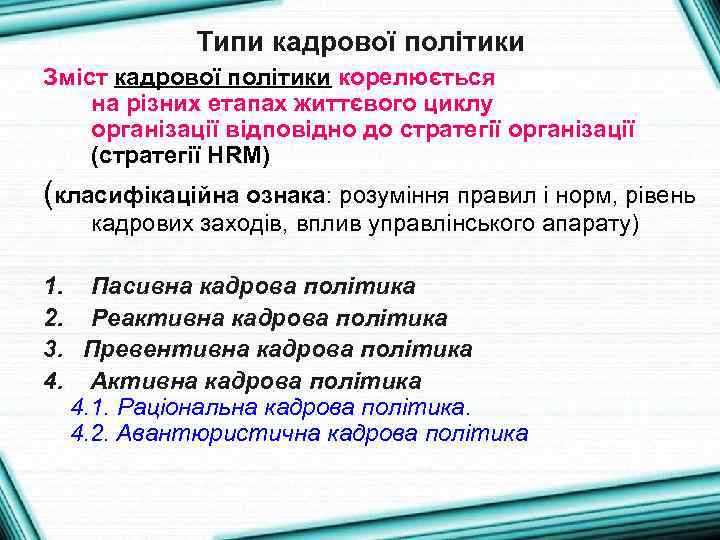 Типи кадрової політики Зміст кадрової політики корелюється на різних етапах життєвого циклу організації відповідно