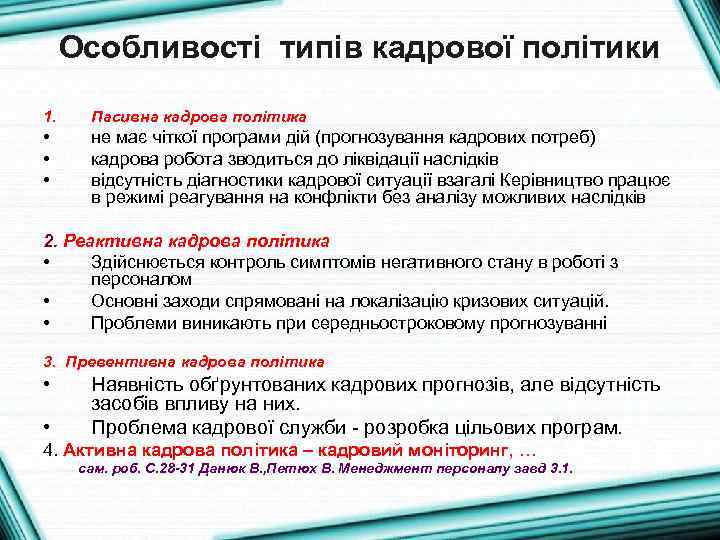 Особливості типів кадрової політики 1. Пасивна кадрова політика • • • не має чіткої