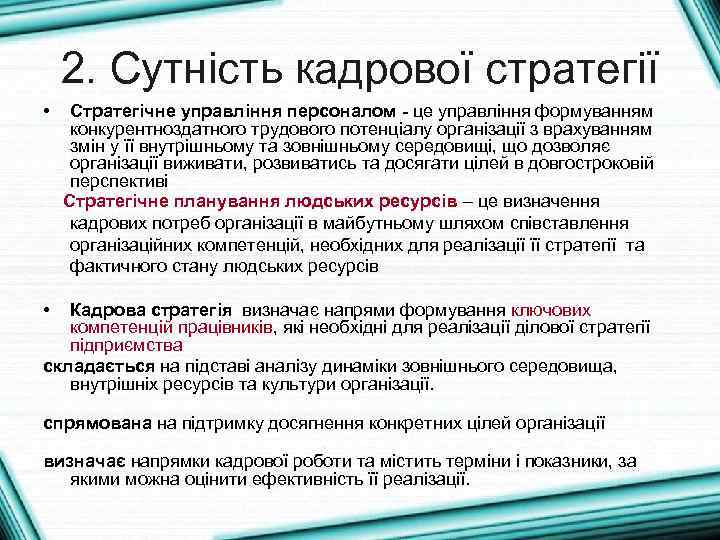 2. Сутність кадрової стратегії • Стратегічне управління персоналом - це управління формуванням конкурентноздатного трудового