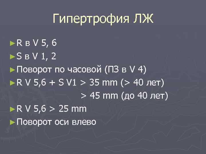 Гипертрофия ЛЖ ►R в V 5, 6 ► S в V 1, 2 ►