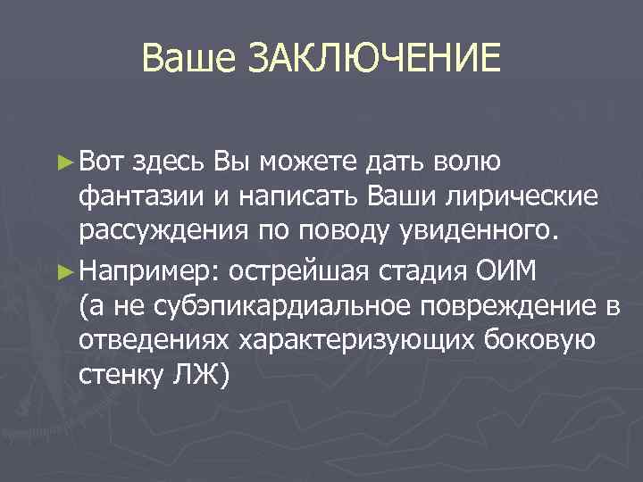 Ваше ЗАКЛЮЧЕНИЕ ► Вот здесь Вы можете дать волю фантазии и написать Ваши лирические