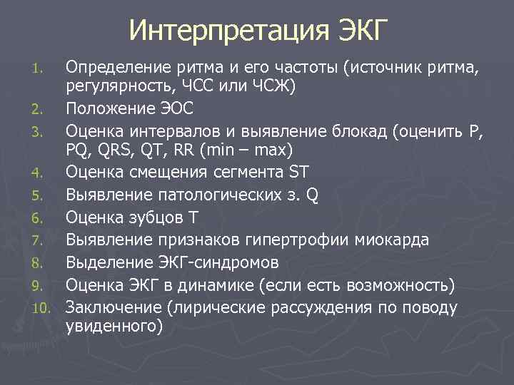 Интерпретация ЭКГ Определение ритма и его частоты (источник ритма, регулярность, ЧСС или ЧСЖ) 2.