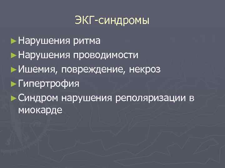 ЭКГ-синдромы ► Нарушения ритма ► Нарушения проводимости ► Ишемия, повреждение, некроз ► Гипертрофия ►