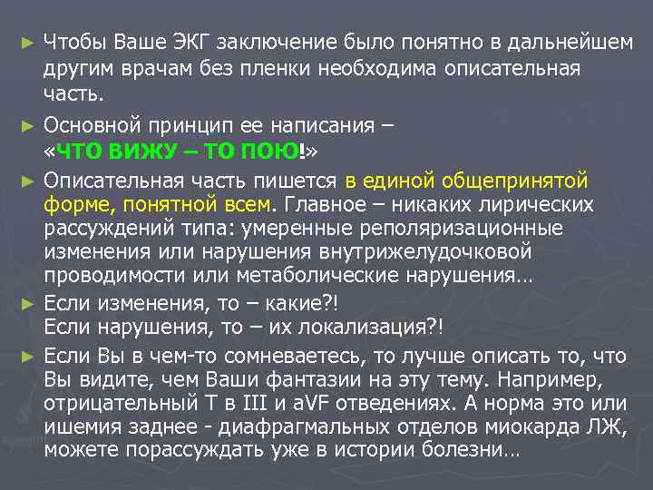 Чтобы Ваше ЭКГ заключение было понятно в дальнейшем другим врачам без пленки необходима описательная