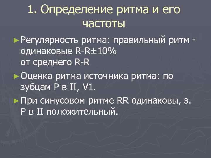 1. Определение ритма и его частоты ► Регулярность ритма: правильный ритм одинаковые R-R± 10%