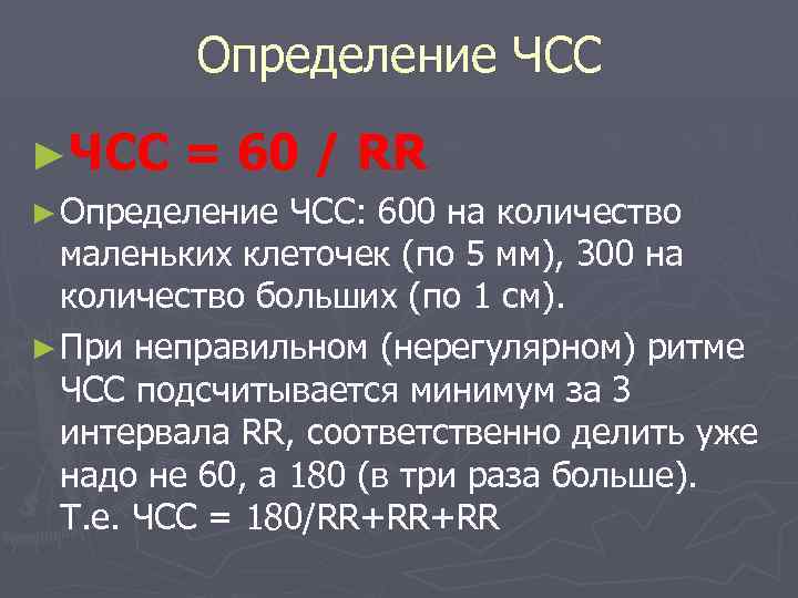 Определение ЧСС ►ЧСС = 60 / RR ► Определение ЧСС: 600 на количество маленьких