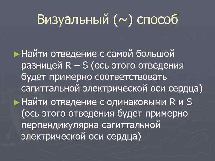 Визуальный (~) способ ► Найти отведение с самой большой разницей R – S (ось