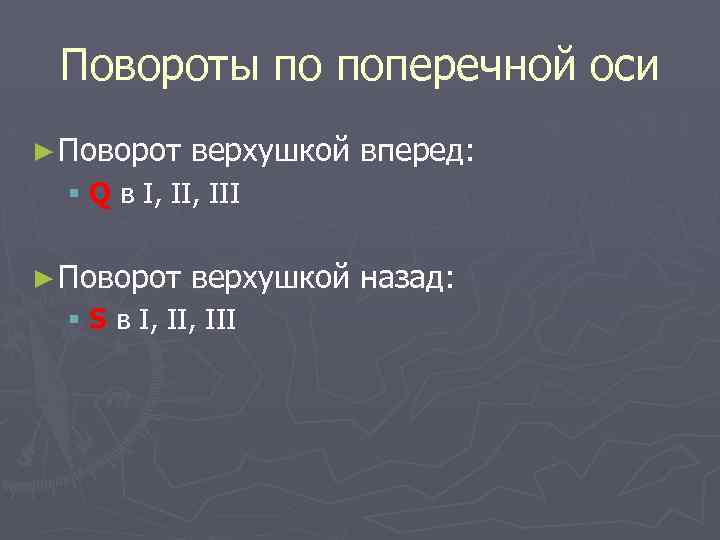 Повороты по поперечной оси ► Поворот верхушкой вперед: § Q в I, III ►