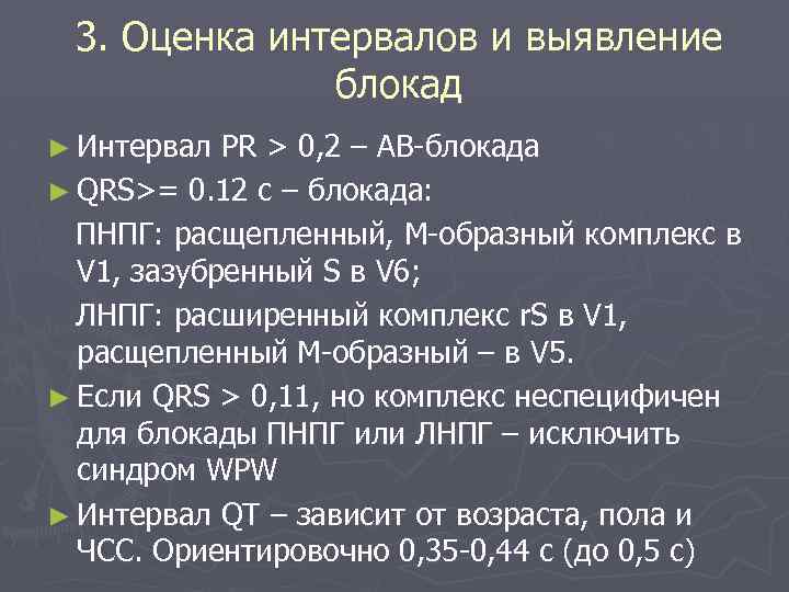 3. Оценка интервалов и выявление блокад ► Интервал PR > 0, 2 – АВ-блокада