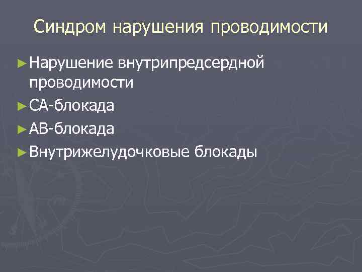 Синдром нарушения проводимости ► Нарушение внутрипредсердной проводимости ► СА-блокада ► АВ-блокада ► Внутрижелудочковые блокады