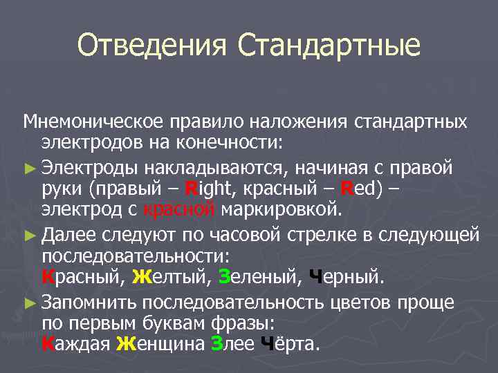 Отведения Стандартные Мнемоническое правило наложения стандартных электродов на конечности: ► Электроды накладываются, начиная с