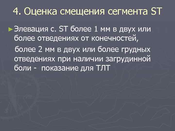 4. Оценка смещения сегмента ST ► Элевация с. ST более 1 мм в двух