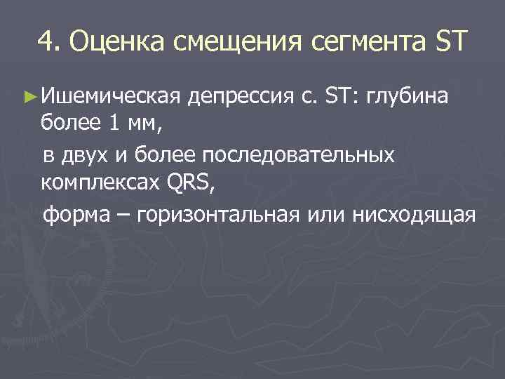 4. Оценка смещения сегмента ST ► Ишемическая депрессия с. ST: глубина более 1 мм,