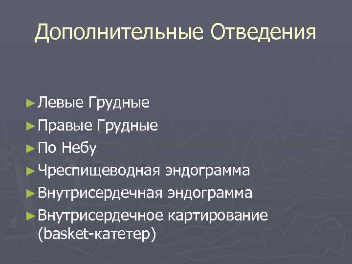Дополнительные Отведения ► Левые Грудные ► Правые Грудные ► По Небу ► Чреспищеводная эндограмма