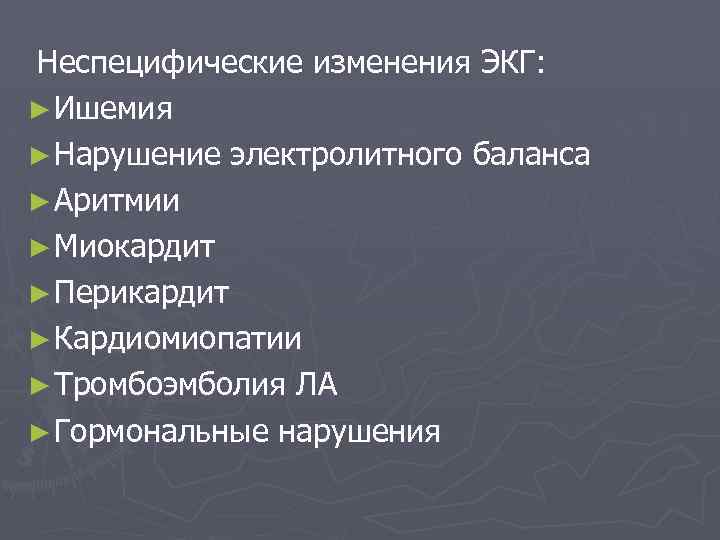 Неспецифические изменения ЭКГ: ► Ишемия ► Нарушение электролитного баланса ► Аритмии ► Миокардит ►