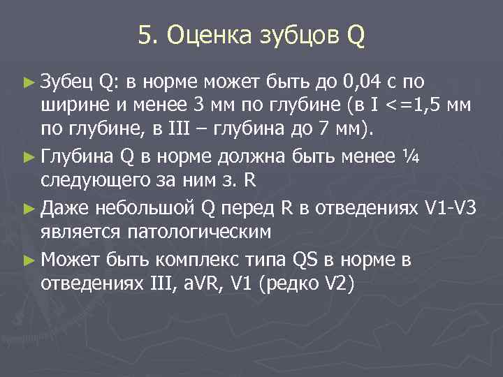 5. Оценка зубцов Q ► Зубец Q: в норме может быть до 0, 04