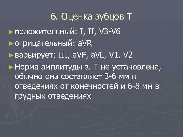 6. Оценка зубцов Т ► положительный: I, II, V 3 -V 6 ► отрицательный: