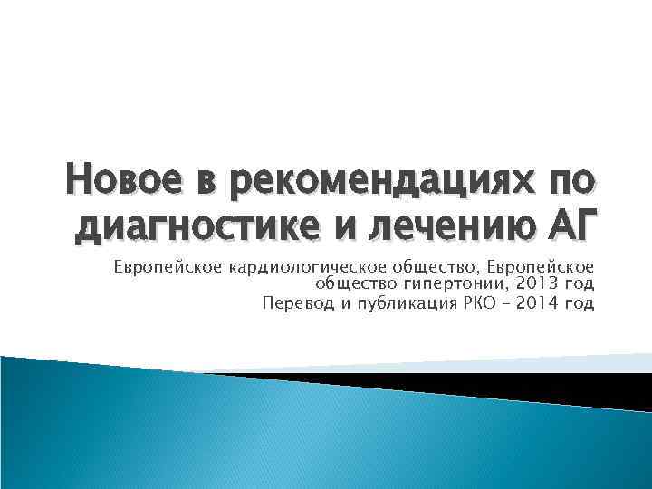 Новое в рекомендациях по диагностике и лечению АГ Европейское кардиологическое общество, Европейское общество гипертонии,