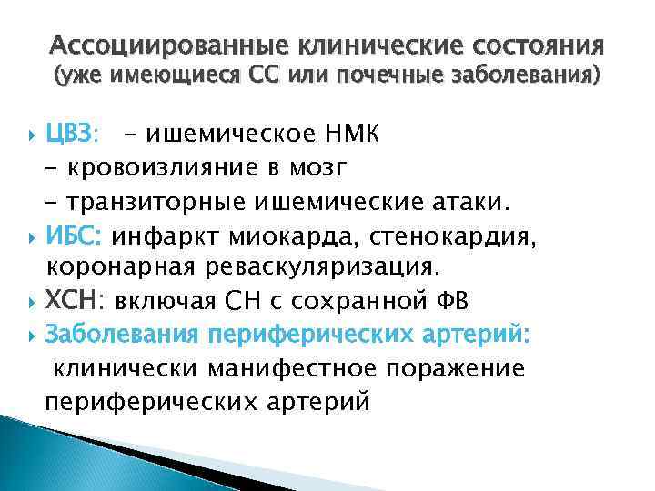 Ассоциированные клинические состояния (уже имеющиеся СС или почечные заболевания) ЦВЗ: - ишемическое НМК -