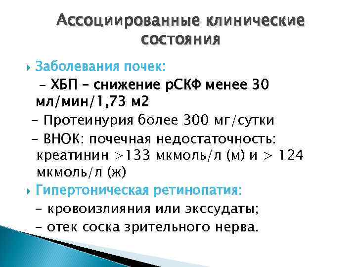 Ассоциированные клинические состояния Заболевания почек: - ХБП – снижение р. СКФ менее 30 мл/мин/1,