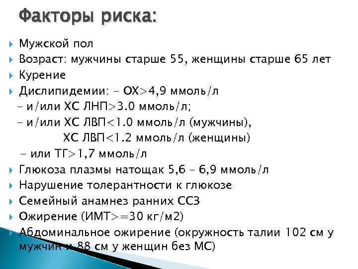 Факторы риска: Мужской пол Возраст: мужчины старше 55, женщины старше 65 лет Курение Дислипидемии: