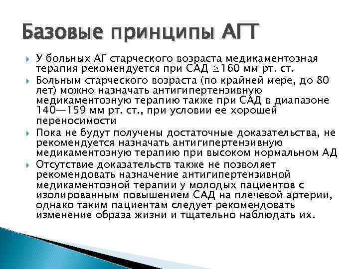 Базовые принципы АГТ У больных АГ старческого возраста медикаментозная терапия рекомендуется при САД ≥