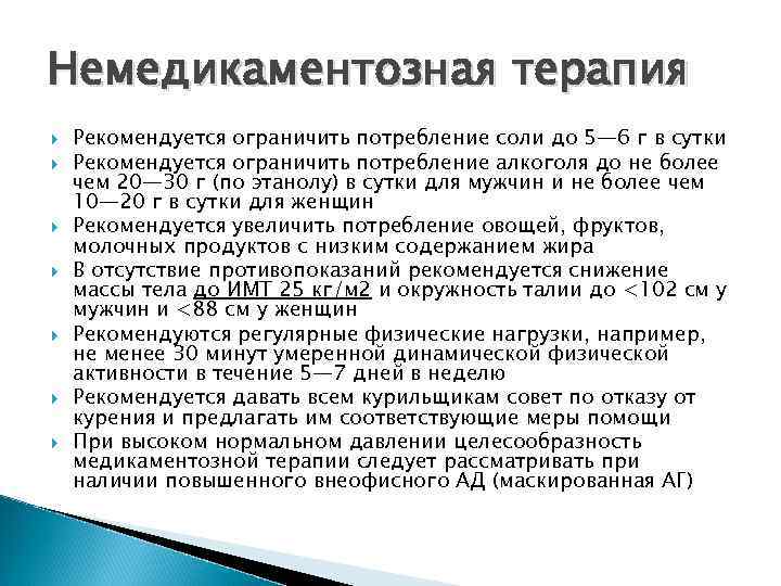 Немедикаментозная терапия Рекомендуется ограничить потребление соли до 5— 6 г в сутки Рекомендуется ограничить