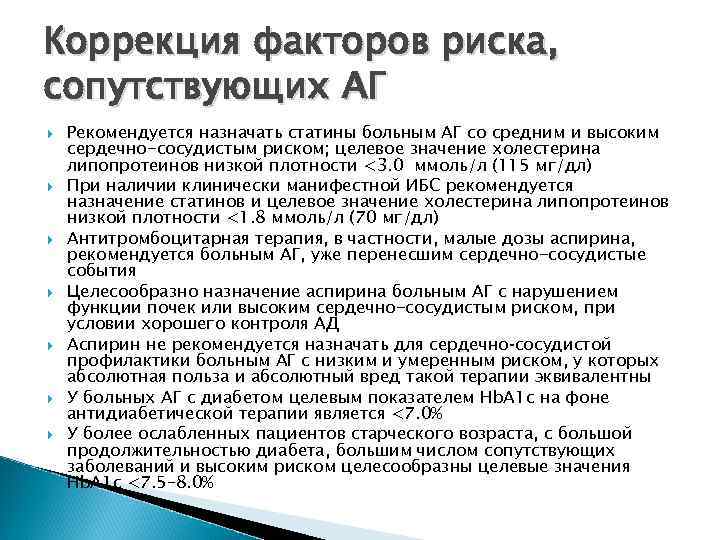 Коррекция факторов риска, сопутствующих АГ Рекомендуется назначать статины больным АГ со средним и высоким