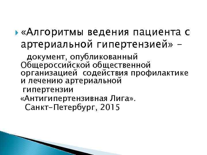  «Алгоритмы ведения пациента с артериальной гипертензией» документ, опубликованный Общероссийской общественной организацией содействия профилактике