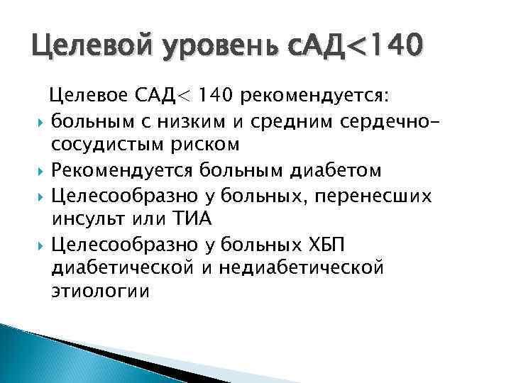 Целевой уровень с. АД<140 Целевое САД< 140 рекомендуется: больным с низким и средним сердечнососудистым