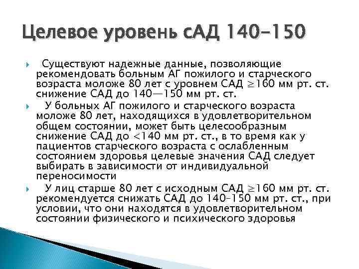 Целевое уровень с. АД 140 -150 Существуют надежные данные, позволяющие рекомендовать больным АГ пожилого