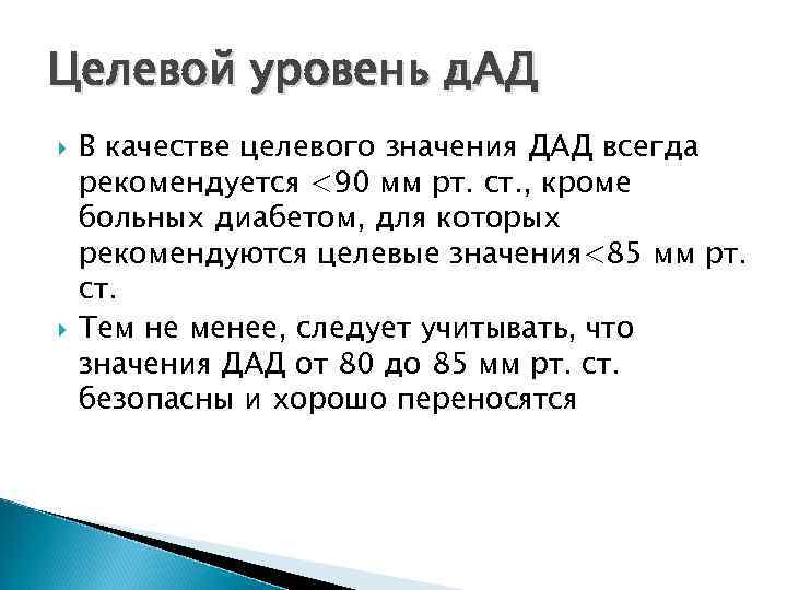 Целевой уровень д. АД В качестве целевого значения ДАД всегда рекомендуется <90 мм рт.