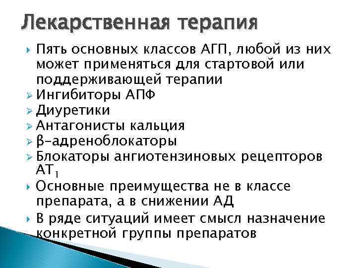 Лекарственная терапия Пять основных классов АГП, любой из них может применяться для стартовой или