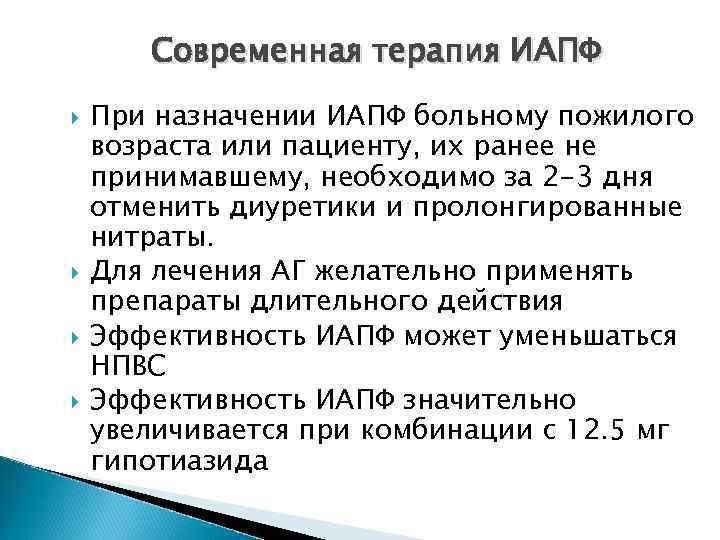 Современная терапия ИАПФ При назначении ИАПФ больному пожилого возраста или пациенту, их ранее не