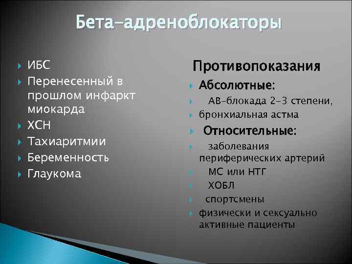 Бета-адреноблокаторы ИБС Перенесенный в прошлом инфаркт миокарда ХСН Тахиаритмии Беременность Глаукома Противопоказания Абсолютные: АВ-блокада