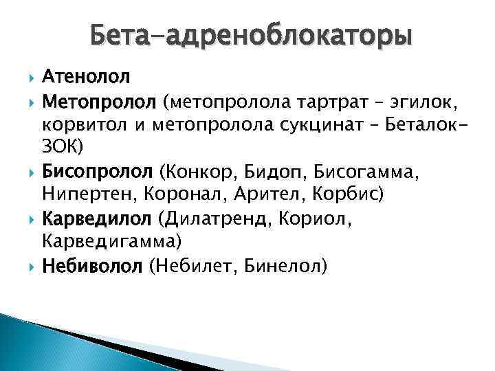 Бета-адреноблокаторы Атенолол Метопролол (метопролола тартрат – эгилок, корвитол и метопролола сукцинат – Беталок. ЗОК)