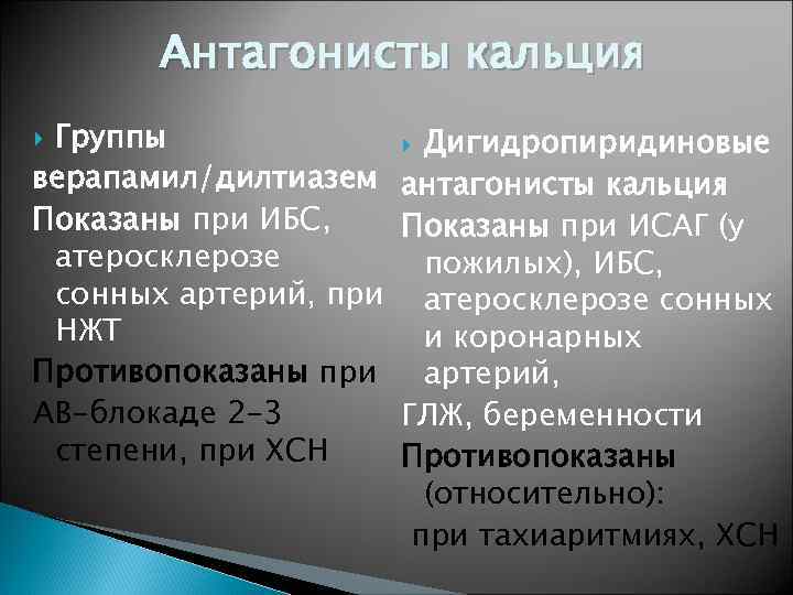 Антагонисты кальция Группы верапамил/дилтиазем Показаны при ИБС, атеросклерозе сонных артерий, при НЖТ Противопоказаны при