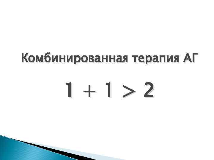 Комбинированная терапия АГ 1+1>2 