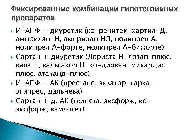 Фиксированные комбинации гипотензивных препаратов И-АПФ + диуретик (ко-ренитек, хартил-Д, амприлан-Н, амприлан НЛ, нолипрел А-форте,